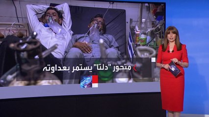 بلومبرج: معظم المصابين بمتحور دلتا يحتاجون الدخول للعناية الفائقة