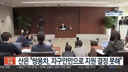 산은 "쌍용차, 자구안만으로 지원 결정 못해"