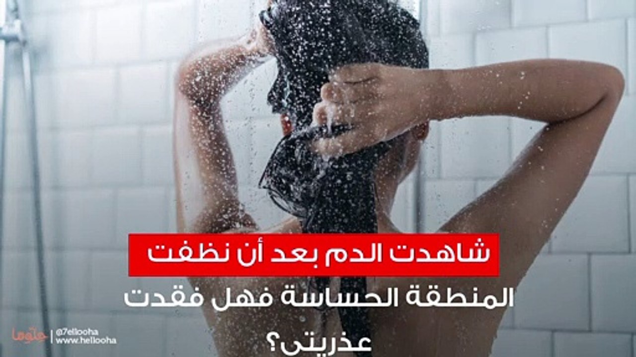 شاهدت الدم بعد أن نظفت المنطقة الحساسة فهل فقدت...