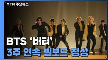 BTS '버터' 3주 연속 빌보드 정상...자체 최고 기록 / YTN