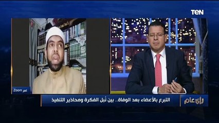 ما حكم الشرع في التبرع بالأعضاء بعد الوفاة؟.. أزهري يحسم الجدل⬇️