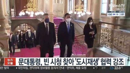 문대통령, 빈 시청 찾아 '도시재생' 협력 강조