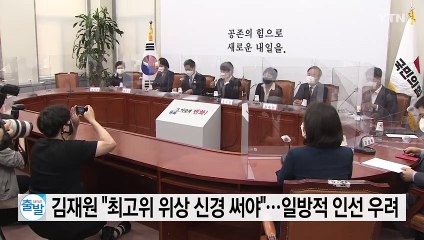 김재원 "최고위 위상 신경 써야"...일방적 인선 우려 / YTN