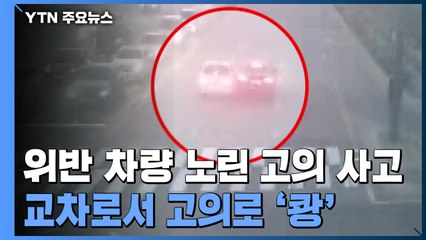 교차로에서 고의로 '쾅'...위반 차량 노려 보험금 '꿀꺽' / YTN