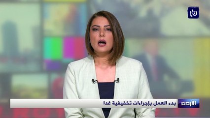 بدء العمل بإجراءات تخفيفية الثلاثاء