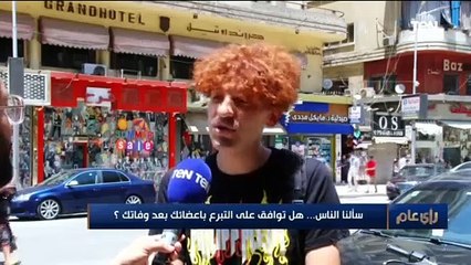 سألنا الناس.. هل توافق على التبرع بأعضائك بعد وفاتك؟