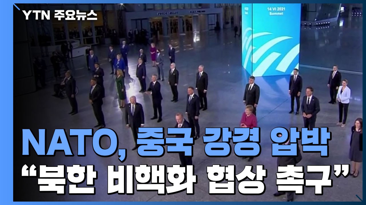 NATO, 중국 견제 공식화...북한 비핵화 협상도 촉구 / YTN