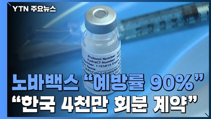 노바백스 "백신 예방률 90%...韓 4천만 회분 계약" / YTN
