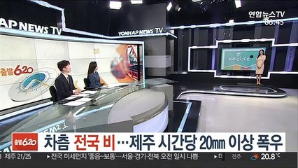 [날씨클릭] 차츰 전국 비‥제주 시간당 20㎜ 이상 폭우