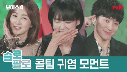 [스페셜] 나노로 보는 '콜팀' 귀염뽀짝 모먼트