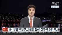 檢, '윤중천 보고서 허위 작성' 이규원 소환 조사