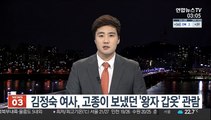 김정숙 여사, 고종이 보냈던 '왕자 갑옷' 관람