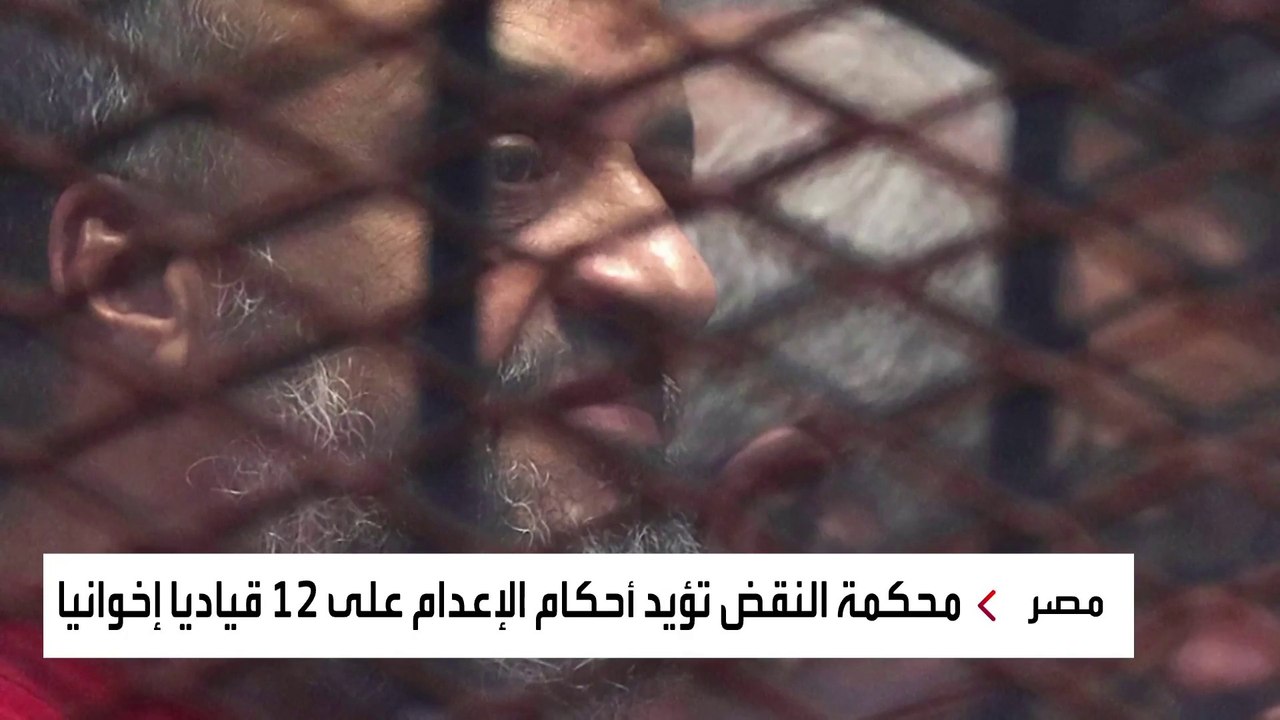 "النقض" المصرية ترسل 12 قياديا إخوانيا إلى الإعدام