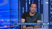 أحمد مجدي: شوقي غريب عنده ميزة مش موجوده في أي منتخب لان لاعيبته كلها بتشارك مع الفريق الأول