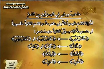 برنامج التلاوة الصحيحة برواية ورش الشيخ أيمن رشدي سويد الحلقة 11