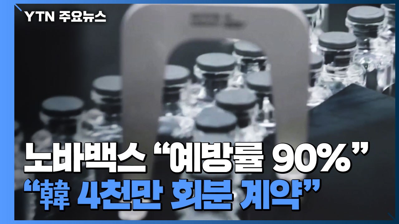 노바백스 "백신 예방률 90%...韓 4천만 회분 계약" / YTN