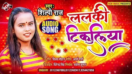@viral_song_2021 शिल्पी राज का धूम मचा देने वाला एक और न्यू सांग __ ललकी टिकुलिय