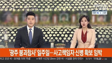 '광주 붕괴참사' 일주일…사고책임자 신병 확보 임박