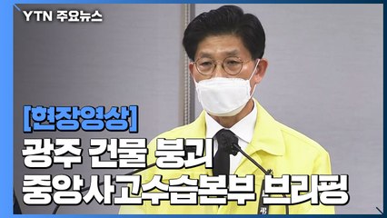 [현장영상] "광주 피해자 지원·원인 규명·재발방지대책 마련에 전력" / YTN