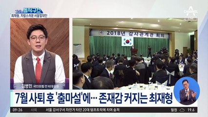 [핫플]7월 사퇴 후 출마설…존재감 커지는 최재형