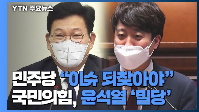 대선 정국 본격화... 민주당 이슈 되찾아야 vs 국민의힘, 윤석열과 '밀당' / YTN