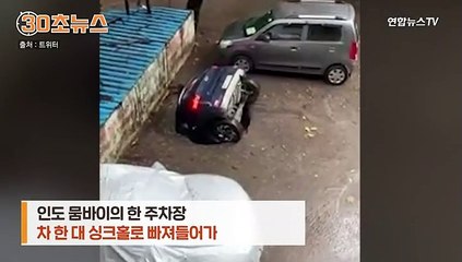 [30초뉴스] 인도서 차가 수십초 만에 '쑥'…우물 위 지은 주차장에 싱크홀