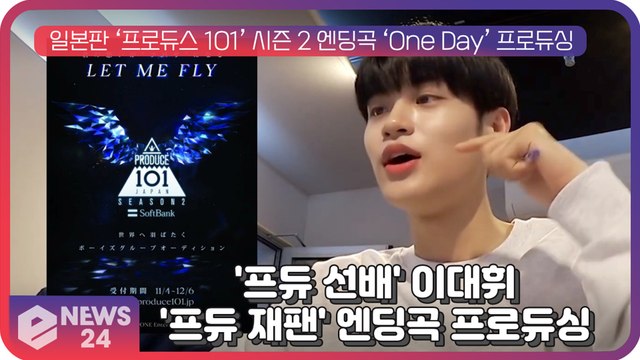 '프듀 선배' AB6IX 이대휘, 일본판 ‘프로듀스 101’ 시즌 2 엔딩곡 ‘One Day’ 프로듀싱… '대세 작곡돌’ 글로벌 맹활약