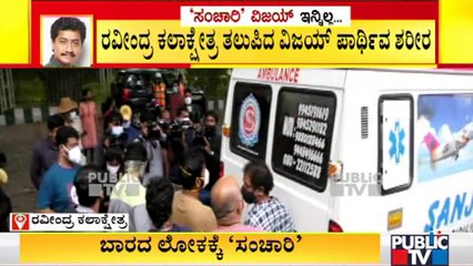 ರವೀಂದ್ರ ಕಲಾಕ್ಷೇತ್ರ ತಲುಪಿದ ಸಂಚಾರಿ ವಿಜಯ್ ಪಾರ್ಥಿವ ಶರೀರ | Sanchari Vijay