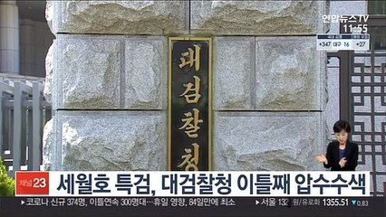세월호 특검, 대검찰청 이틀째 압수수색