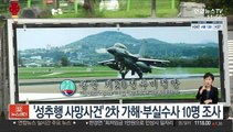 '성추행 사망사건' 2차 가해 7명·부실수사 3명 소환조사