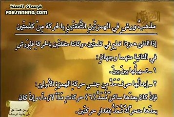 برنامج التلاوة الصحيحة برواية ورش الشيخ أيمن رشدي سويد الحلقة 12