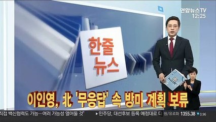 [한줄뉴스] 이인영, 北 '무응답' 속 방미 계획 보류 外