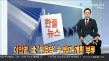 [한줄뉴스] 이인영, 北 '무응답' 속 방미 계획 보류 外