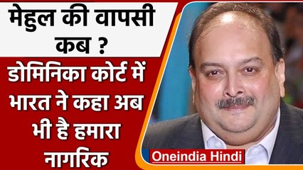 Mehul Choksi Case: Dominica Court में भारत ने कहा, मेहुल चोकसी है Indian Citizen | वनइंडिया हिंदी
