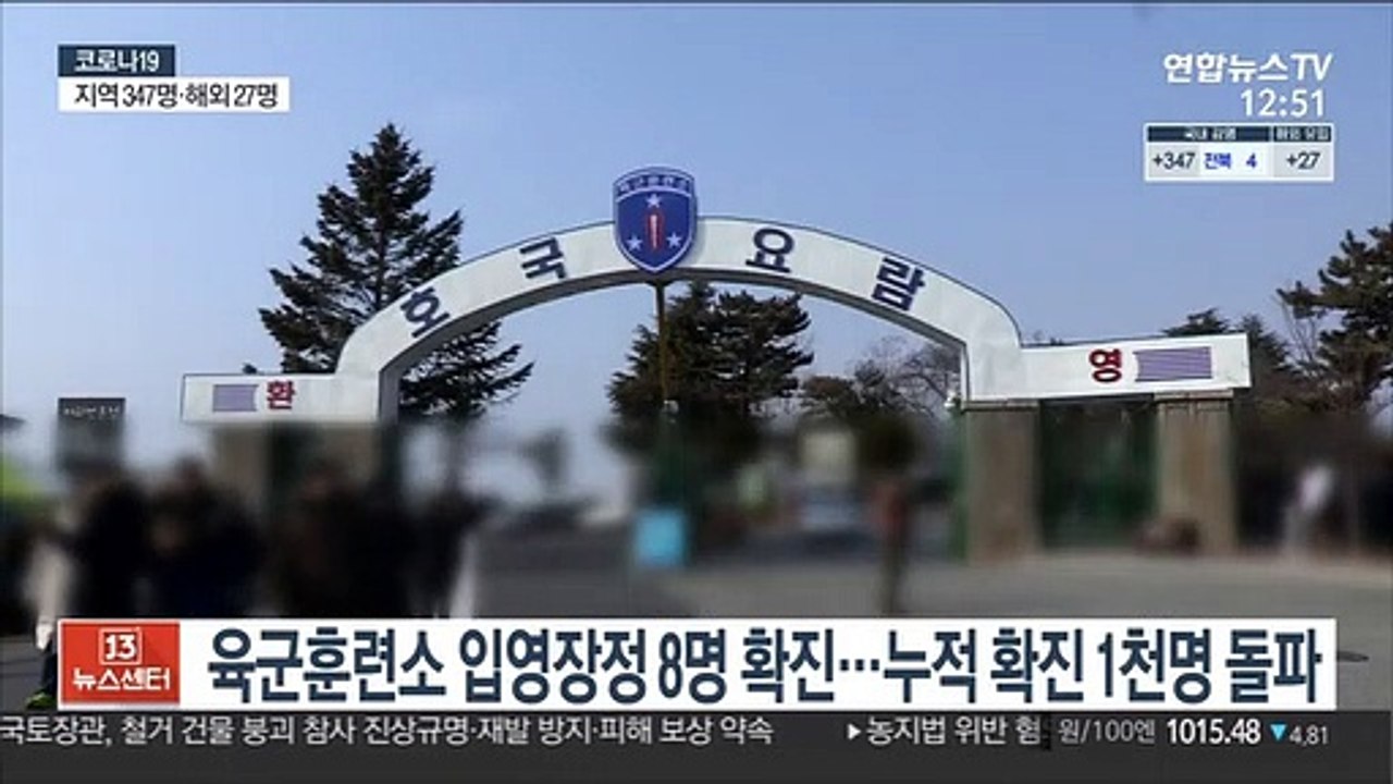논산 육군훈련소 입영장정 8명 확진…누적 확진 1천명 돌파