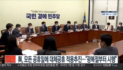 與, 모든 공휴일에 대체공휴 적용추진…"광복절부터 시행"
