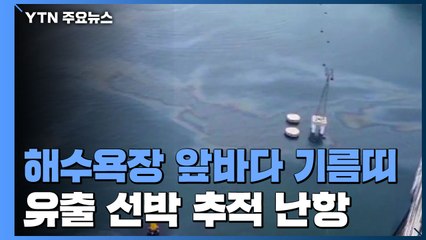 피서철 앞두고 해수욕장 앞바다 기름띠 '둥둥' / YTN