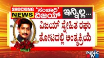 ಸ್ನೇಹಿತ ರಘು ತೋಟದಲ್ಲಿ ನಡೆಯಲಿದೆ ಸಂಚಾರಿ ವಿಜಯ್ ಅಂತ್ಯಕ್ರಿಯೆ | Sanchari Vijay