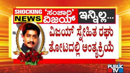 ಸ್ನೇಹಿತ ರಘು ತೋಟದಲ್ಲಿ ನಡೆಯಲಿದೆ ಸಂಚಾರಿ ವಿಜಯ್ ಅಂತ್ಯಕ್ರಿಯೆ | Sanchari Vijay