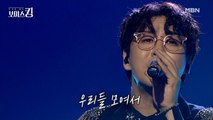 [선공개]보이스킹의 숨은 강자! 20년 무명을 털어✌ 리누 '아름다운 강산'♩