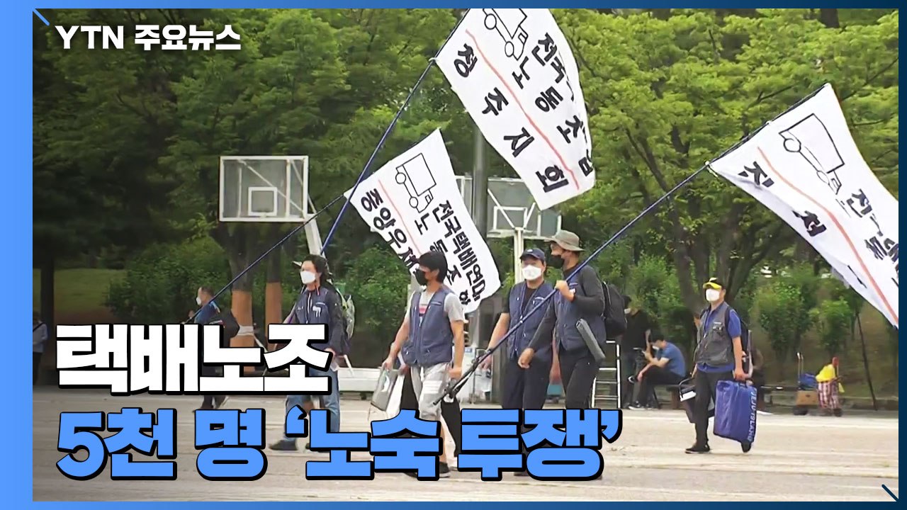 택배노조 5천 명 '노숙 투쟁'...과로사 방지 2차 논의 시작 / YTN