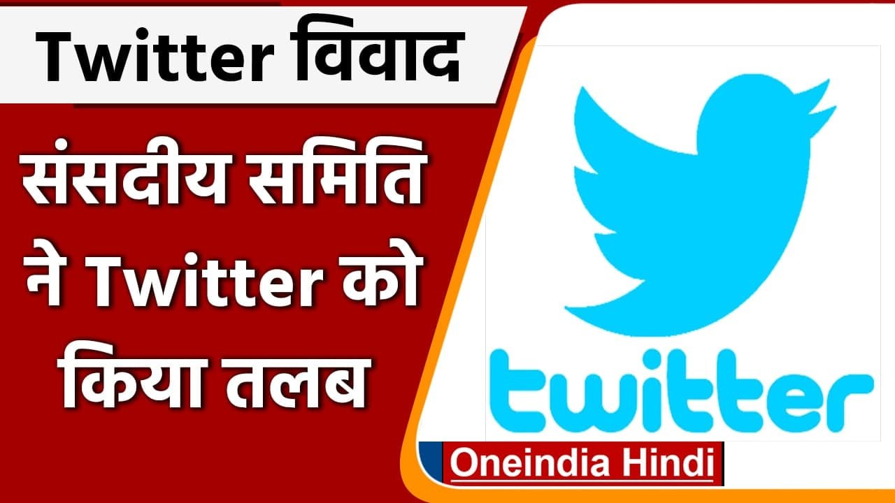 Parliamentary Committee ने 18 जून को  Twitter को किया तलब, इन मुद्दों पर होगी बात | वनइंडिया हिंदी