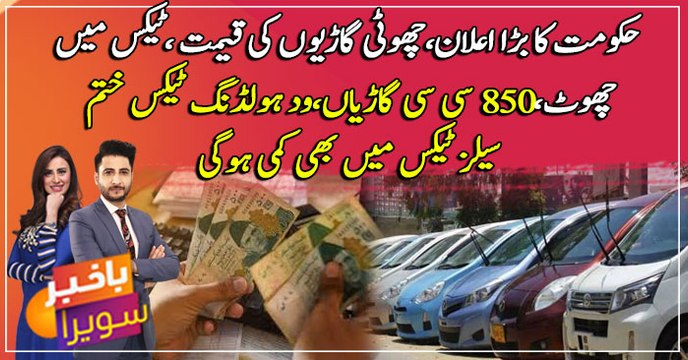 No withholding tax on Cars up to 850cc, Sales tax reduced
