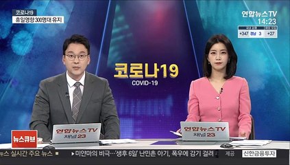 [뉴스큐브] 어제 신규확진 374명…84일만에 최소 발생