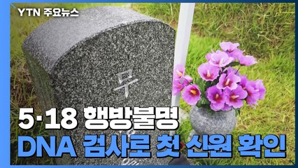 5·18 민주화운동 행방불명자 신원 첫 확인 / YTN
