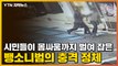 [자막뉴스] 시민들이 몸싸움까지 벌여 잡은 뺑소니범의 충격 정체 / YTN