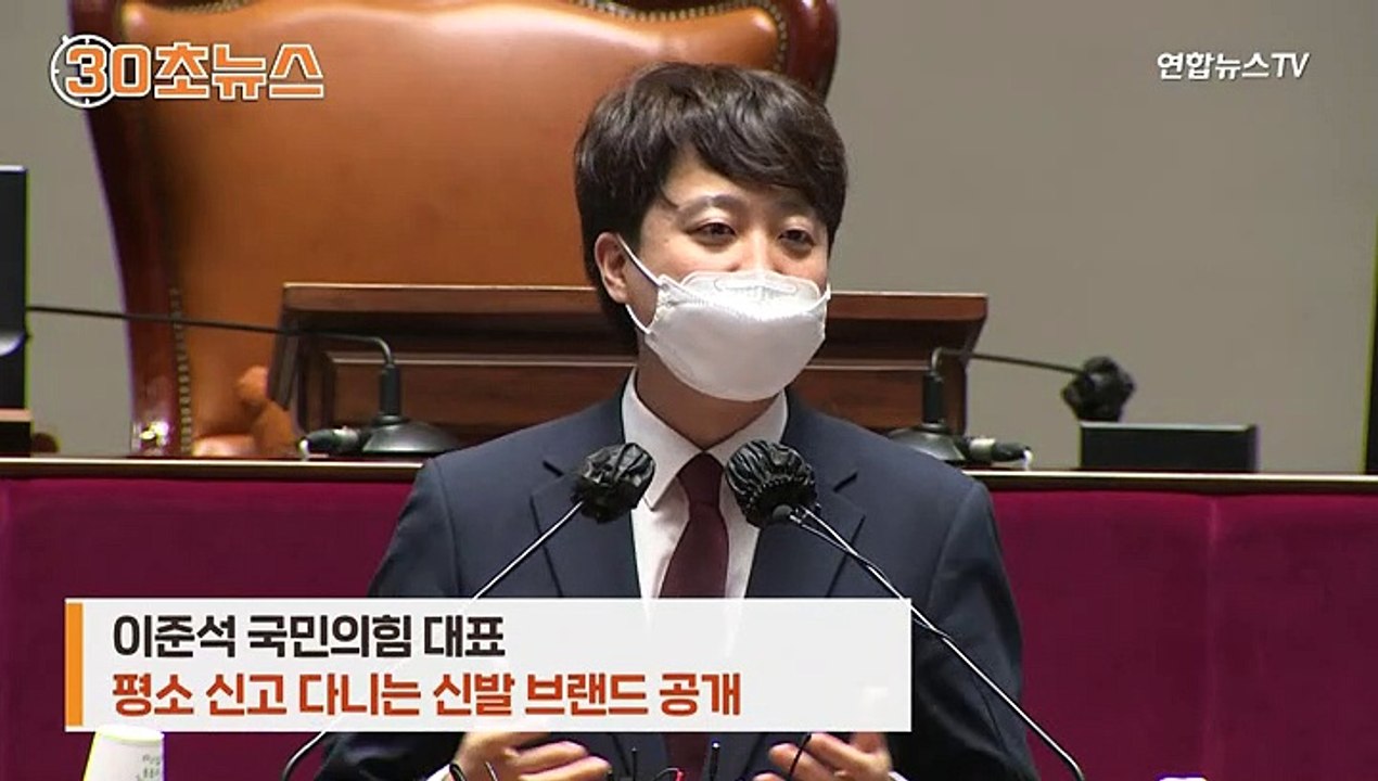 [30초뉴스] "유명해지면 겪는다는 페라가모 논란"…이준석, 국산신발 공개