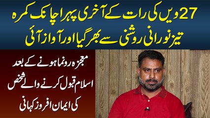 27vin Shab Achanak Kamre Me Roshni Ke Bad Mojza Ho Gaya - The Story of a Man Who Converted to Islam