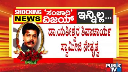 ಡಾ. ಯತೀಂದ್ರ ಶಿವಾಚಾರ್ಯ ಸ್ವಾಮೀಜಿಯವರ ನೇತೃತ್ವದಲ್ಲಿ ಸಂಚಾರಿ ವಿಜಯ್ ಅಂತ್ಯಕ್ರಿಯೆ | Sanchari Vijay