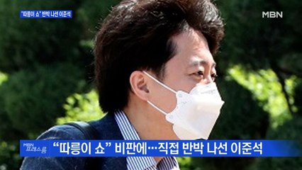[MBN 프레스룸] "따릉이 쇼" 반박 나선 이준석
